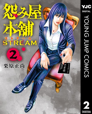 怨み屋本舗 STREAM 2