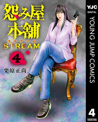 怨み屋本舗 STREAM 4