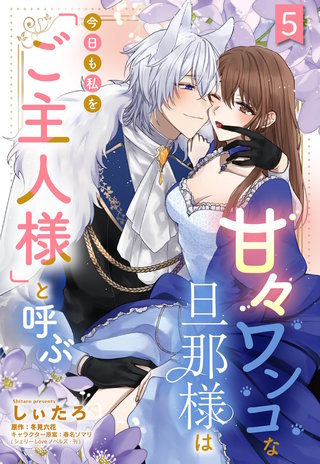 甘々ワンコな旦那様は今日も私を「ご主人様」と呼ぶ 【単話売】5話