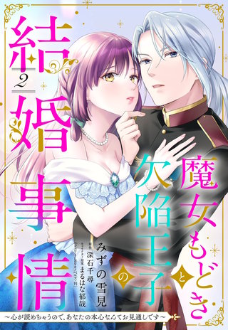 魔女もどきと欠陥王子の結婚事情 ～心が読めちゃうので、あなたの本心なんてお見通しです～【単話売】 2話