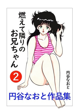円谷なおと作品集２　燃えて隣りのお兄ちゃん