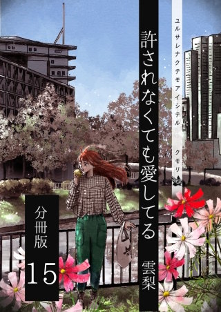 許されなくても愛してる 分冊版(15)