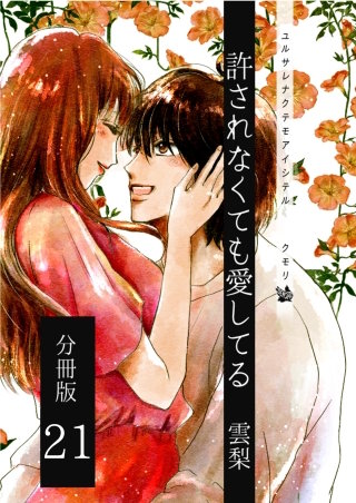 許されなくても愛してる 分冊版(21)