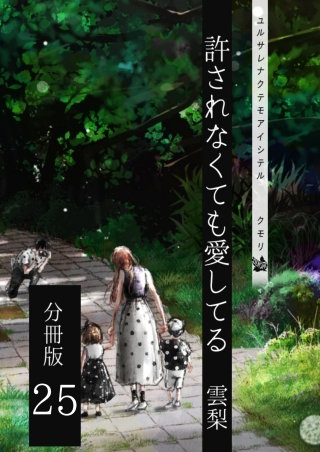 許されなくても愛してる 分冊版(25)