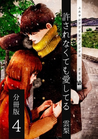 許されなくても愛してる 分冊版(4)