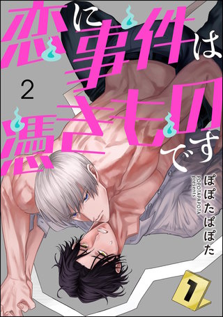 恋に事件は憑きものです（分冊版）【第2話】