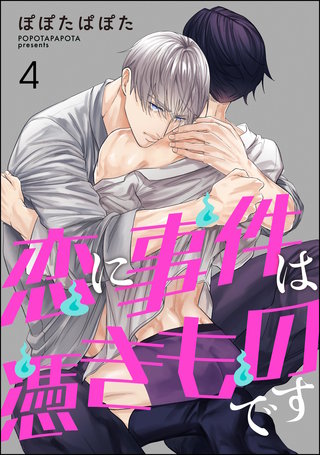 恋に事件は憑きものです（分冊版）【第4話】