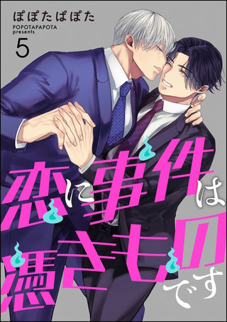 恋に事件は憑きものです（分冊版）【第5話】