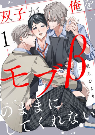 双子が俺をモブβのままにしてくれない【単話版】