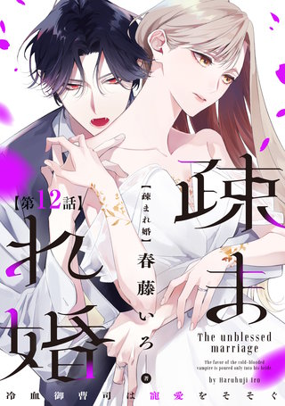 【単話版】疎まれ婚～冷血御曹司は寵愛をそそぐ～ 第12話