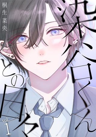 染谷くんとの日々