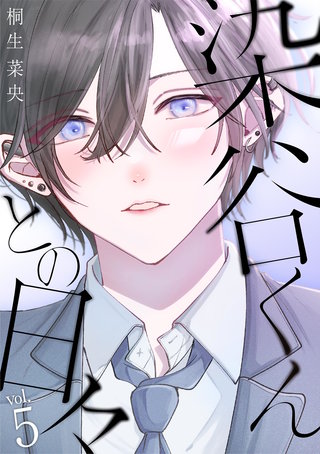 染谷くんとの日々(5)