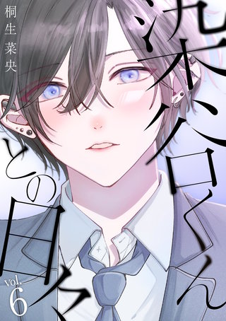 染谷くんとの日々(6)