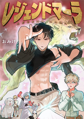 レジェンドマーラ(3)