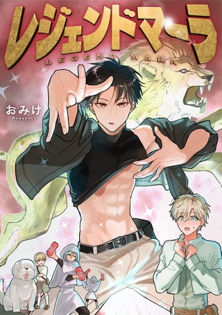 レジェンドマーラ(5)