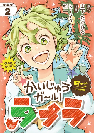 かいじゅうガール！ラプラ【単話】(2)