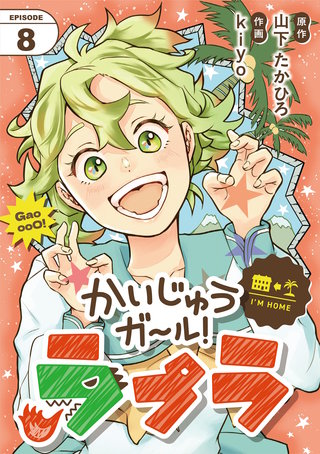 かいじゅうガール！ラプラ【単話】(8)