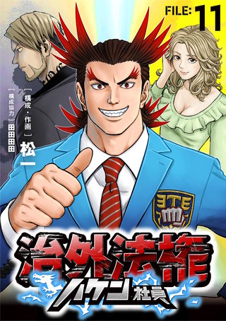 治外法権ハケン社員【単話】(11)