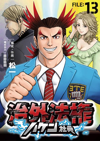 治外法権ハケン社員【単話】(13)