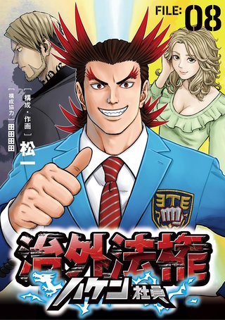 治外法権ハケン社員【単話】(8)