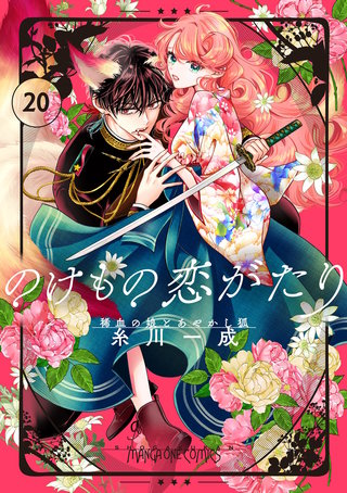 のけもの恋がたり～稀血の娘とあやかし狐～【単話】(20)
