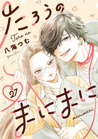 たろうのまにまに【単話】(27)
