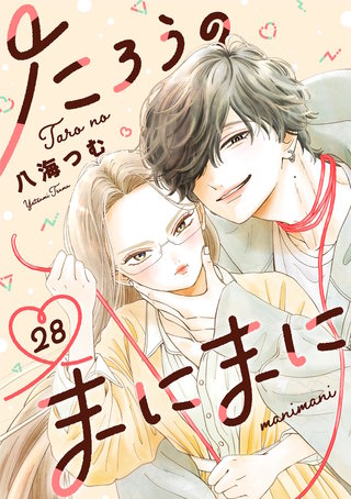 たろうのまにまに【単話】(28)