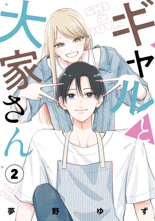 ギャルと大家さん2