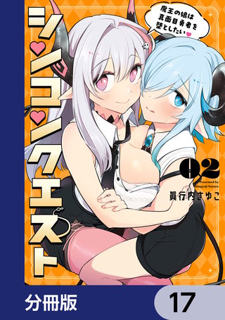 シンコンクエスト【分冊版】　17
