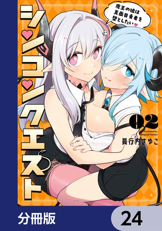 シンコンクエスト【分冊版】　24
