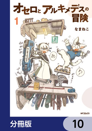 オセロとアルキメデスの冒険【分冊版】　10