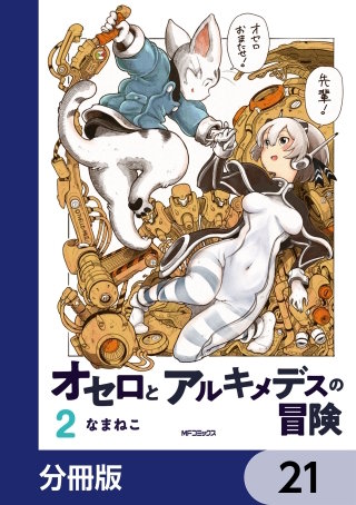 オセロとアルキメデスの冒険【分冊版】　21