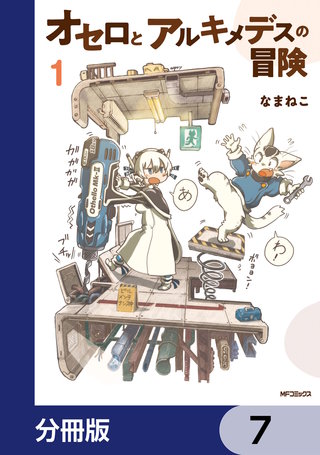 オセロとアルキメデスの冒険【分冊版】　7