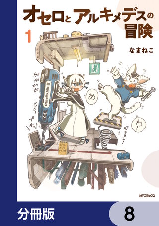 オセロとアルキメデスの冒険【分冊版】　8