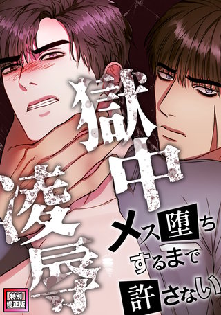 獄中凌辱～メス堕ちするまで許さない【特別修正版】(10)