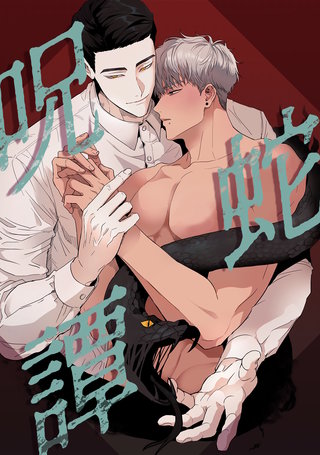 呪蛇譚(7)