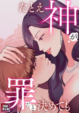 たとえ神が罪だと決めても【特別修正版】(17)