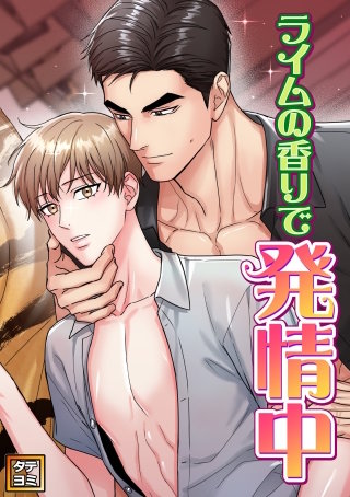 ライムの香りで発情中【タテヨミ】(32)