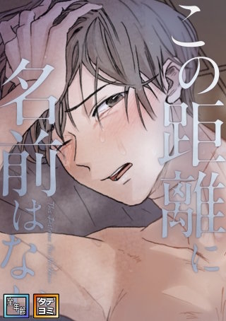 この距離に名前はない【全年齢版】【タテヨミ】(6)