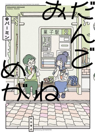おだんごめがね