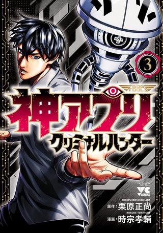 神アプリ クリミナルハンター(3)