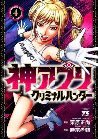 神アプリ クリミナルハンター(4)