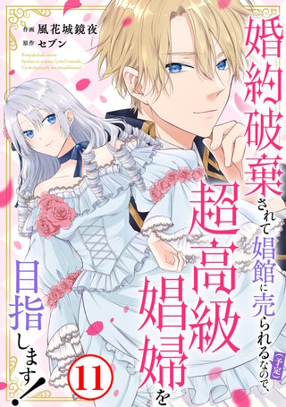 婚約破棄されて娼館に売られる（予定）なので、超高級娼婦を目指します！11