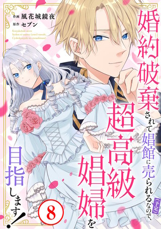 婚約破棄されて娼館に売られる（予定）なので、超高級娼婦を目指します！8