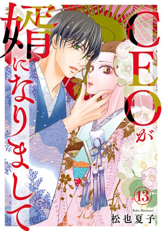 CEOが婿になりまして13