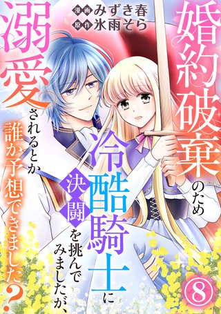 婚約破棄のため冷酷騎士に決闘を挑んでみましたが、溺愛されるとか誰か予想できました？8