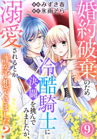 婚約破棄のため冷酷騎士に決闘を挑んでみましたが、溺愛されるとか誰か予想できました？9