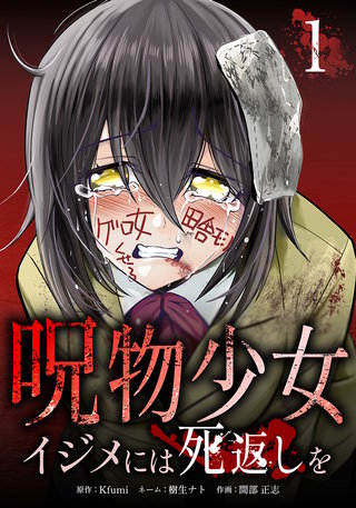 呪物少女─イジメには死返しを─【単行本版】