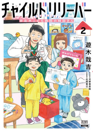 チャイルドリリーバー 宇左木こども病院の時田さん(2)【特典イラスト付き】