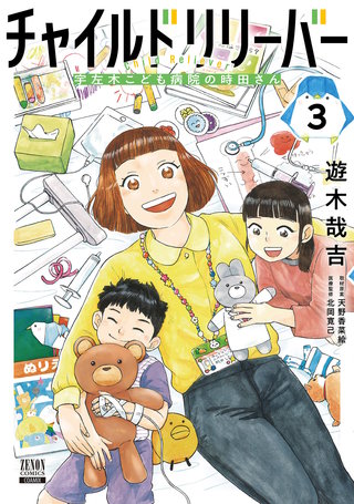 チャイルドリリーバー 宇左木こども病院の時田さん(3)【特典イラスト付き】